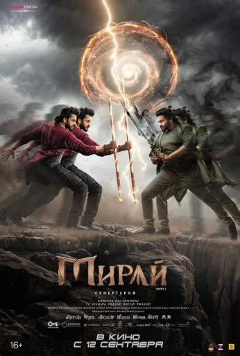 Мирай (2025) онлайн бесплатно